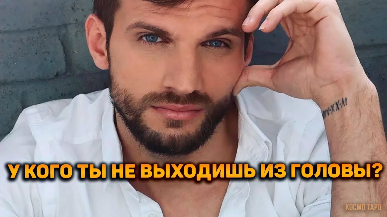 Неожиданно для тебя! У кого ты не выходишь из головы!