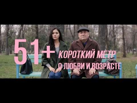 51+ (реж. Данияр Абиров) | короткометражный фильм