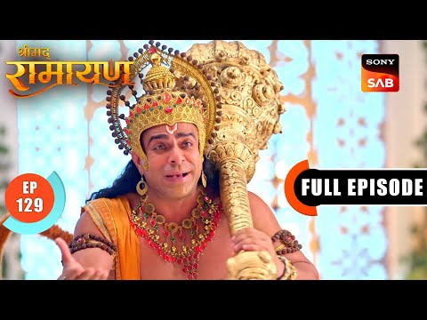 Hanuman Ji ने Garud से की मदद की गुहार | Shrimad Ramayan - Ep 129 | Full Episode