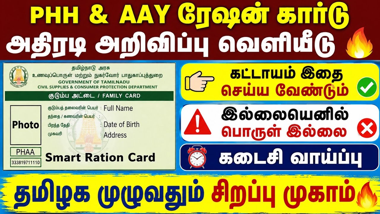 PHH & AAY ரேஷன் கார்டு அதிரடி அறிவிப்பு🔥 கட்டாயம் இதை செய