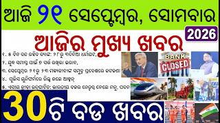 News of the day | 30 bada khabar | Bank strike, Cyclone alert in Odisha, Police reels restriction