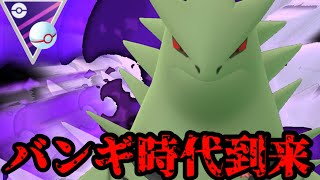 【ポケモンGO】環境はバンギで崩壊します【マスタープレミア】