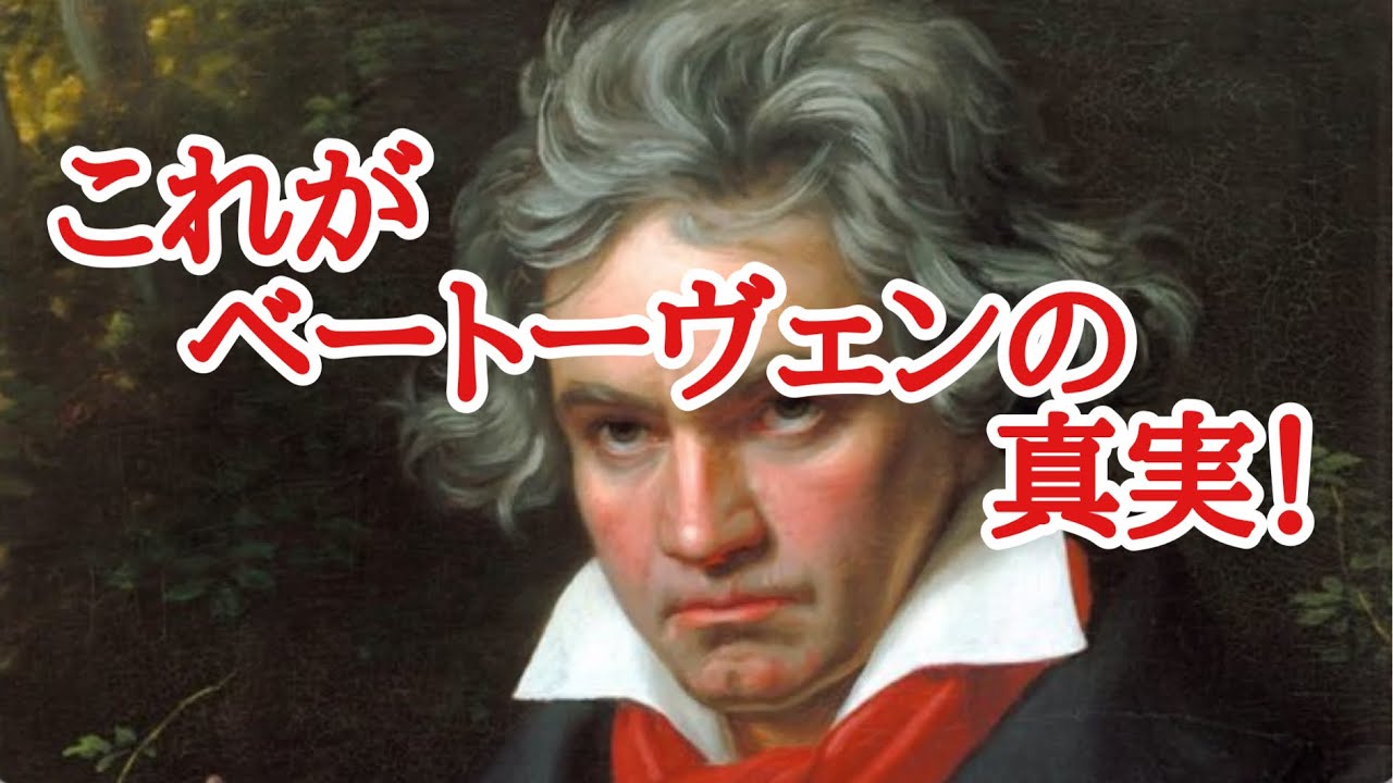 これがべートーヴェンの真実！