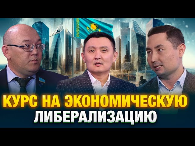 Курс на экономическую либерализацию