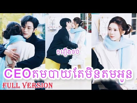 CEOតមបាយតែមិនតមអូន ១រឿងចប់