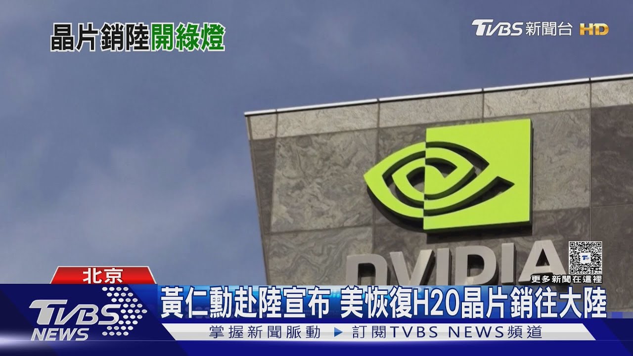黃仁勳赴陸宣布 美恢復H20晶片銷往大陸