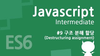 자바스크립트 중급 강좌 #9 구조 분해 할당 (Destructuring assignment)