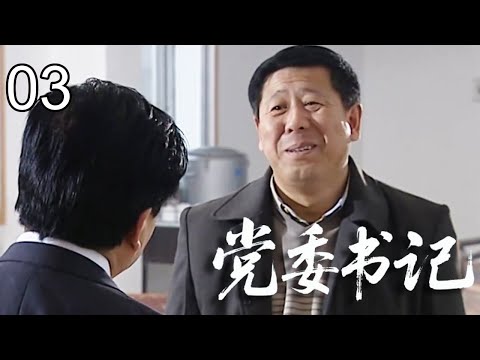【2026反腐剧】党委书记 03｜临危受命成一把手！基层小干部误入权力漩涡，明枪暗箭步步紧逼，他能否守住底线？