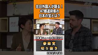 14 すべての外国人が問題ではない　#神谷宗幣 #参政党 #参政党は止まらない #ひとりひとりが日本
