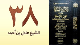 صورة ٣٨. اللالئ البهية في شرح العقيدة الواسطية (تم الكتاب بحمد الله) | الشيخ عادل بن أحمد