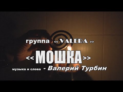 группа «VALERA» - "МОШКА"(Midge) ЮМОР жАркого ЛЕТА 2018