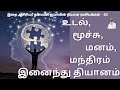 உடல் மூச்சு மனம் மந்திரம் இனைந்து தி�