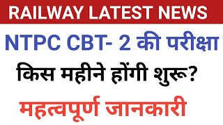 rrb ntpc cbt-2 2022 exam date || ntpc 2022 exam date || railway latest news|| ntpc exam news