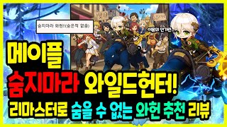 숨지마라 와일드 헌터..🏹궁수 렌으로 돌아온🐈 와헌 리마스터 꼭 키워야할까? [메이플 스토리]