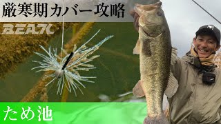 厳寒期に釣りたい人必見!冬カバーがアツい！vol.3 水野浩聡×管理野池編 【バス釣り】