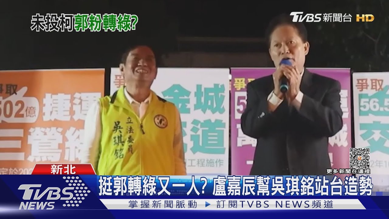 挺郭轉綠又一人? 盧嘉辰幫吳琪銘站台造勢