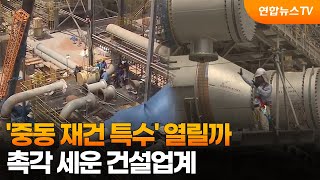 '중동 재건 특수' 열릴까…촉각 세운 건설업계 / 연합뉴스TV (YonhapnewsTV)