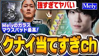 【救いすぎ】Meiy自身ですら引くレベルの神クナイがこちら【VALORANT/バロラント】