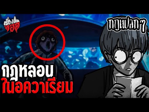 📜 กฎหลอนในอควาเรียม 🐠 | เรื่องสั้น ฮฮฮ 👻