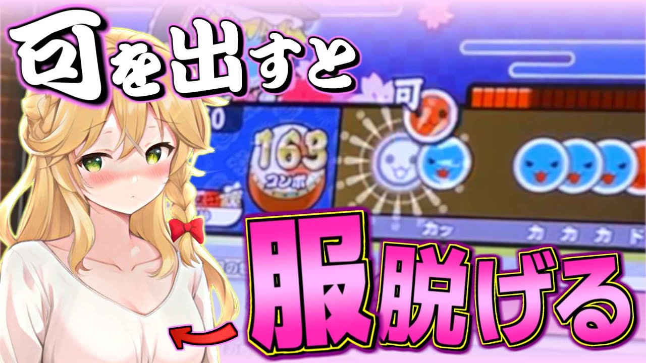 可が出たら服が脱げる魔理沙さん【太鼓の達人/ゆっくり実況】