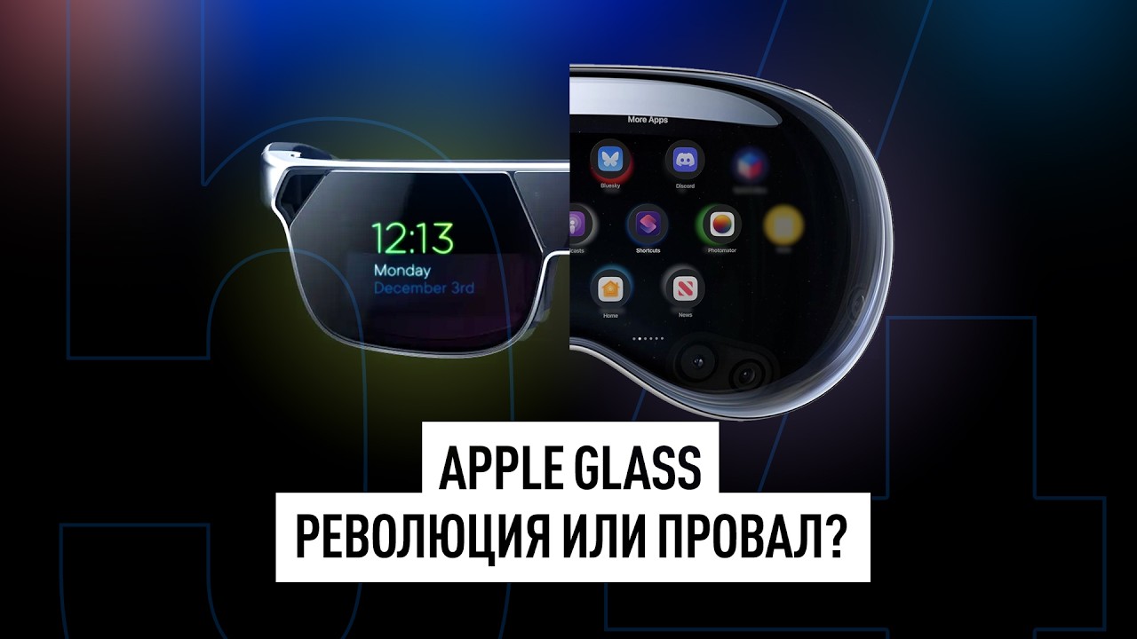 Новые умные очки Apple повторят провал Vision Pro? + Техно НОВОСТИ за неделю!