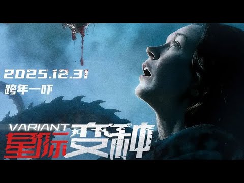 星际变种 Variant 2025 电影预告片 (中文字幕)