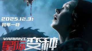 星际变种 Variant 2025 电影预告片 (中文字幕)