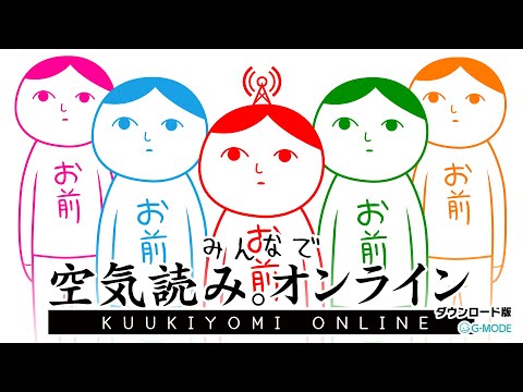 G-MODE「みんなで空気読み。 オンライン」 トレーラー - YouTube