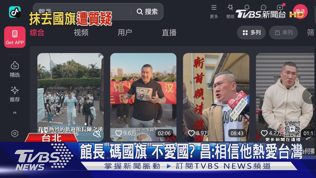 影音／館長抖音PO３２９凱道影片 　網友抓「馬賽克國旗」