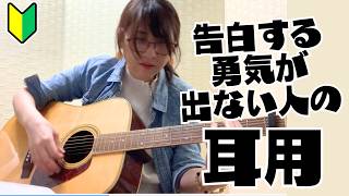 【ギター練習】50歳からの弾き語り「長年好きな人がいる人へ」「告白できない人へ」「勇気が出ない人」の耳用