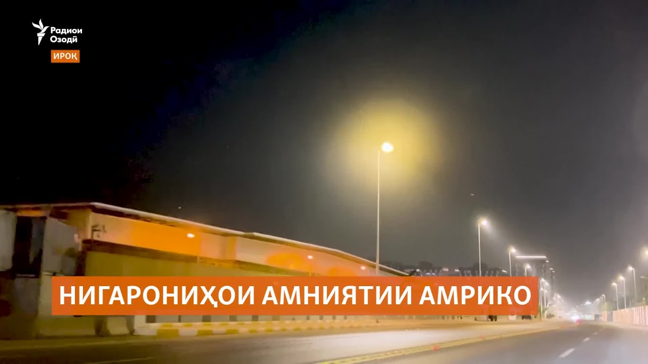 Амрико кормандони сафораташ дар Бағдодро фавран ба макони амн мекӯчонад