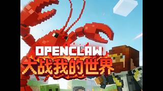 小龍蝦 大戰 當個創世神（OpenCLaw VS Minecraft）
