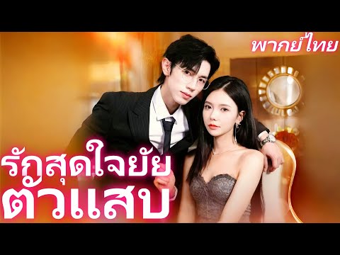 [พากย์เสียง] รักสุดใจยัยตัวแสบ | จากเด็กเรียนWeak สู่CEOพันล้าน