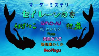 【マダミス】セイレーンの宴【陰猫視点】【ネタバレ注意】