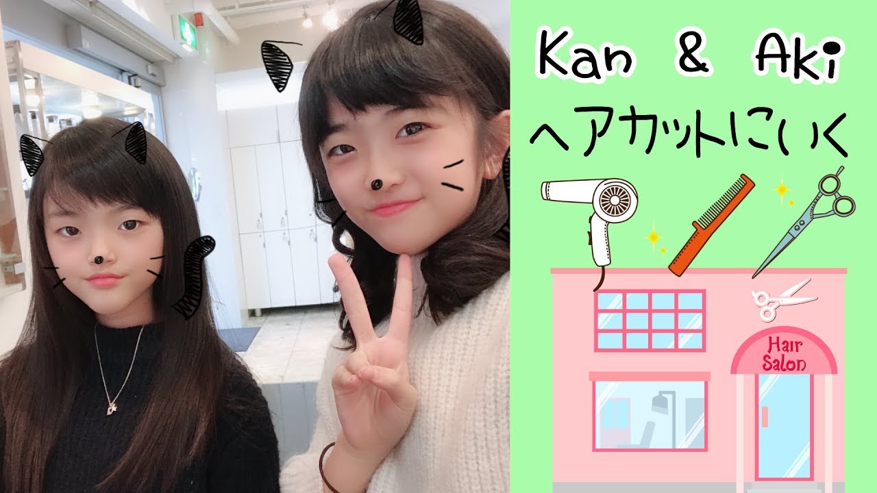 かんあきヘアカットに行く