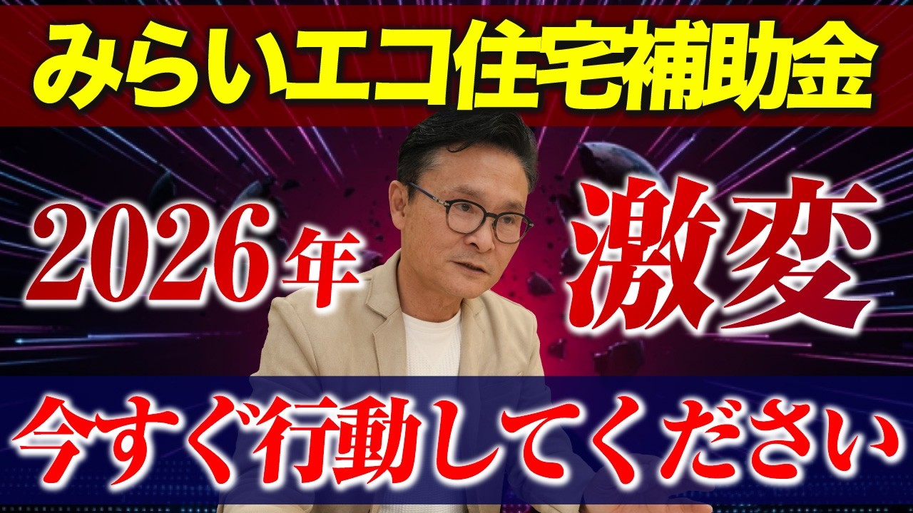 【2026年最新】みらいエコ住宅補助金激変！損をしないための最速攻略4ステップ