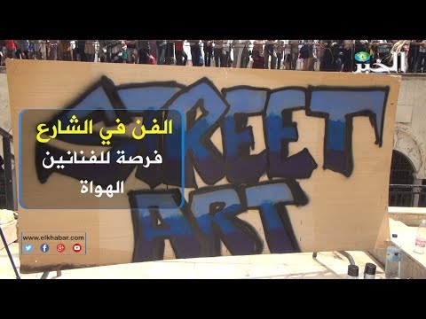 الفن في الشارع.. فرصة للفنانين الهواة