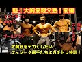 【大胸筋親父塾！前編】大胸筋をでかくしたいフィジーク選手達に親父の超ガチ大胸筋トレーニングを伝授