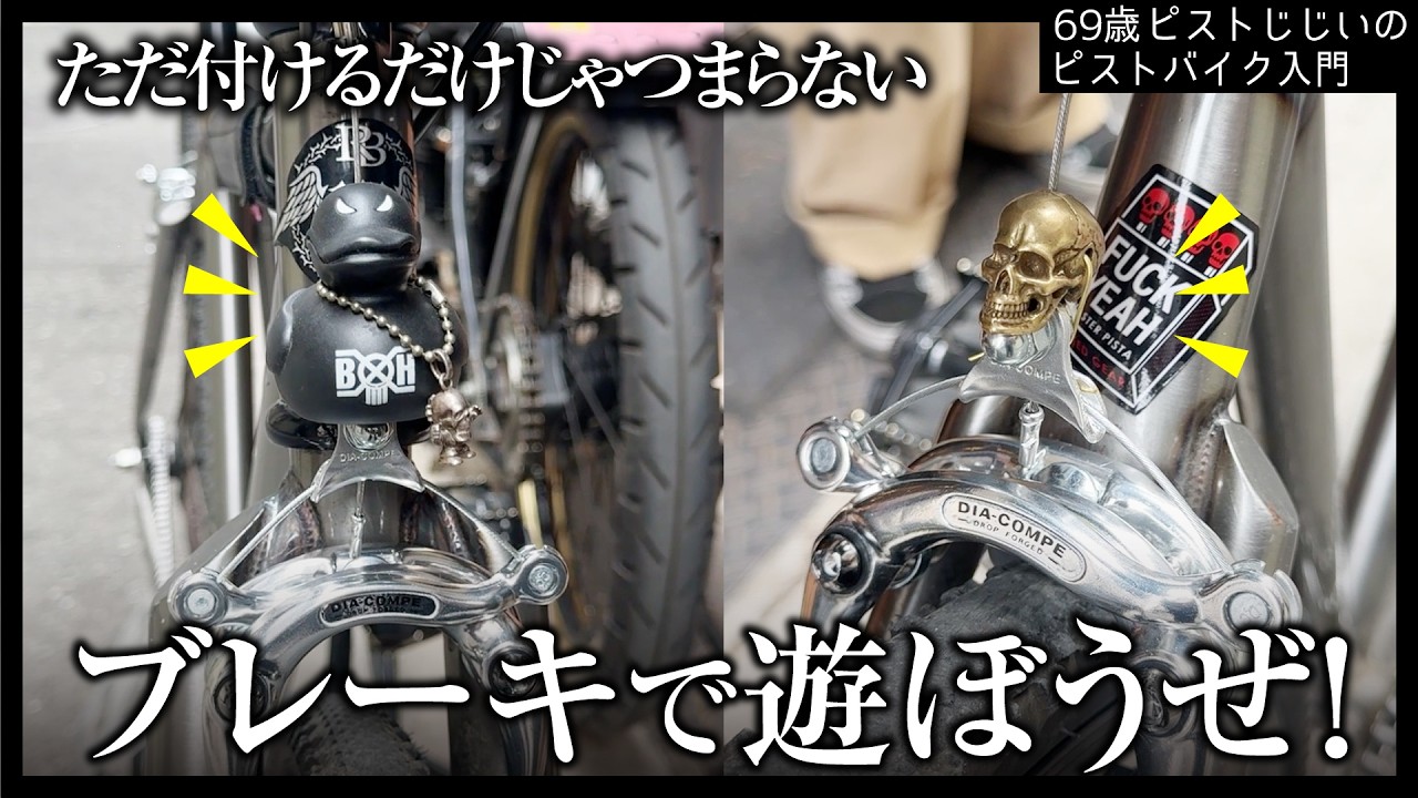 【変カッコいい】ピストじじぃがカスタムするとこなる センタープルブレーキだと遊べるぞ|ピストバイクのカスタム