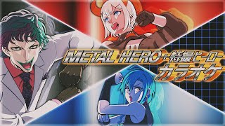 【#特撮カラオケ3D】メタルヒーロー曲をみんなで歌おう＋まだまだ特ソン歌いたい！【にじさんじ/緑仙/レヴィ・エリファ/ジョー・力一】