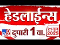 Tv9 Marathi News Top Headline Today 21 June 2025 1 PM 4 Minute 24 Headline Maharashtra