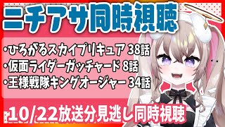 ニチアサ 同時視聴｜見逃しで見る！ ひろプリ 38話  / ガッチャード 8話 / キングオージャー 34話   ( 10月22日放送分 ) 【 むむいみ・あにも / Vtuber 】