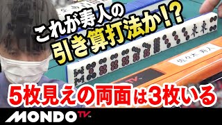 これが寿人の引き算打法か!? 5枚見えの両面は3枚いる