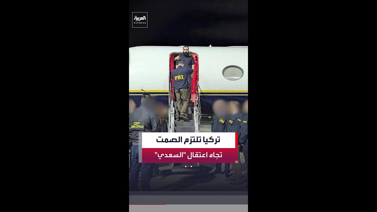 فيديو | مراسل "العربية": تركيا تلتزم الصمت بشأن توقيف القيادي في حزب الله العراقي محمد باقر السعدي