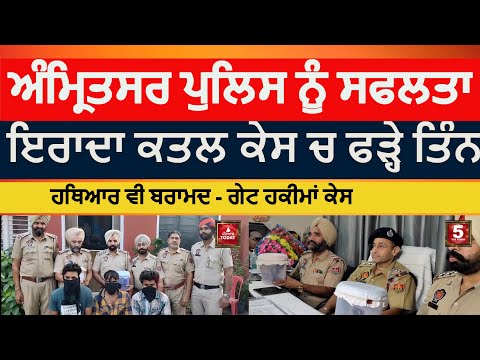 amritsar Police three arrested in attack case | amritsar get hakima murder case | three arrest asr |