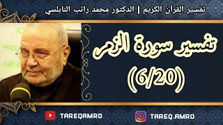 د.محمد راتب النابلسي - تفسير سورة الزمر ( 6 \ 20 )