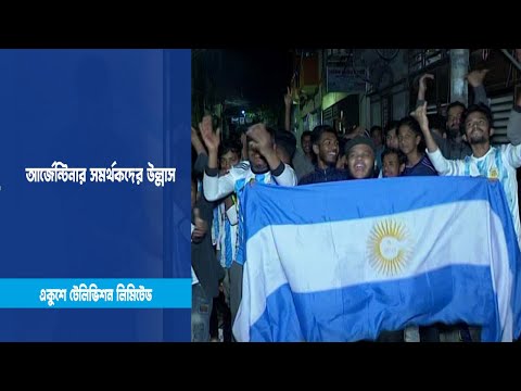 আর্জেন্টিনার সমর্থকদের উল্লাস