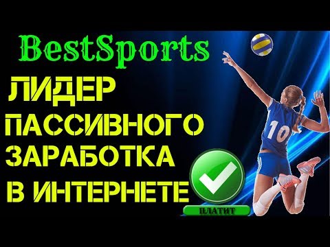 (SCAM! НЕ ВКЛАДЫВАТЬ!)Best Sports⚽️ (SCAM! НЕ ВКЛАДЫВАТЬ!)