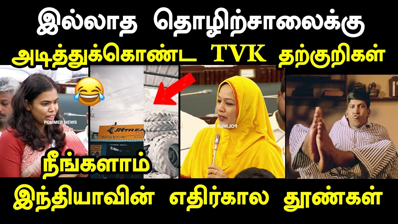 இல்லாத தொழிற்சாலைக்கு மோதிகொண்ட TVK தற்குறிகள் #kptroll #vijay