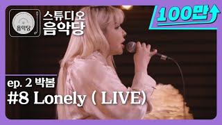 [스튜디오 음악당 ep.2/박봄] Lonely (LIVE)